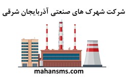 نمایش جزئیات برای دایرکتوری شرکت شهرک های صنعتی آذربایجان شرقی تصویر دایرکتوری شرکت شهرک های صنعتی آذربایجان شرقی
